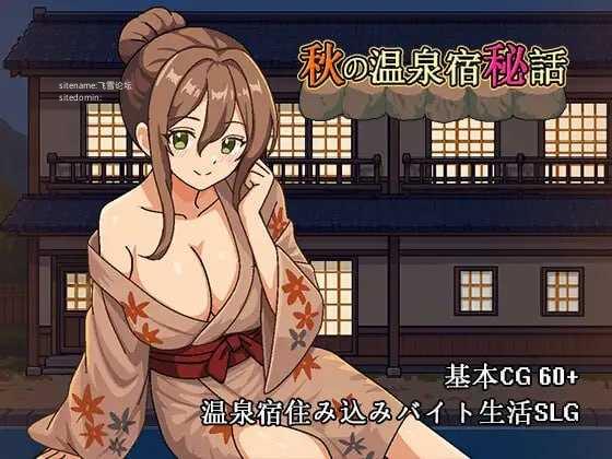 秋日温泉宿秘闻/秋の温泉宿秘話 PC端 官中版 预览图