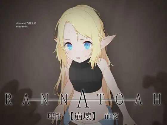 RANNATOAH 理性 崩坏 前夜/RANNATOAH 理性 崩壊 前夜 PC端 AI汉化版高清版 预览图