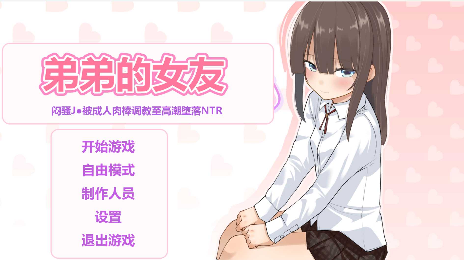 弟弟的女友~闷骚JK被养成至绝顶快乐堕落的NTR~ 弟のカノジョ～むっつりJ●大人ちんぽでアクメ快楽堕ちNTR～ PC端 汉化更新版 预览图