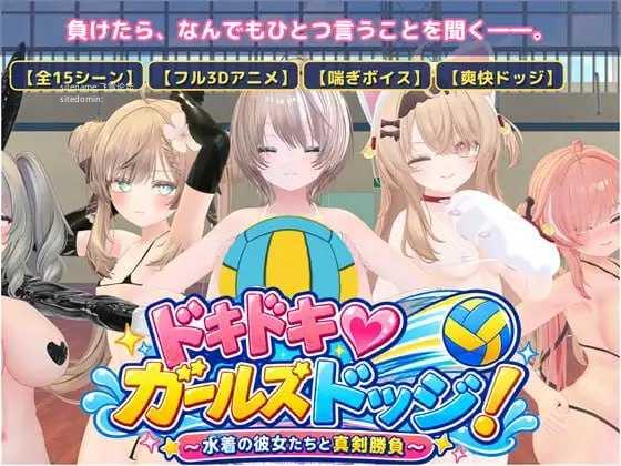 心动♡美少女躲避球！/ドキドキ♡ガールズドッジ！ PC端 AI汉化版