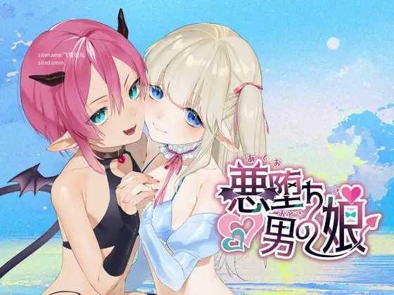 恶堕伪娘/悪堕ち男の娘 PC端 AI汉化版