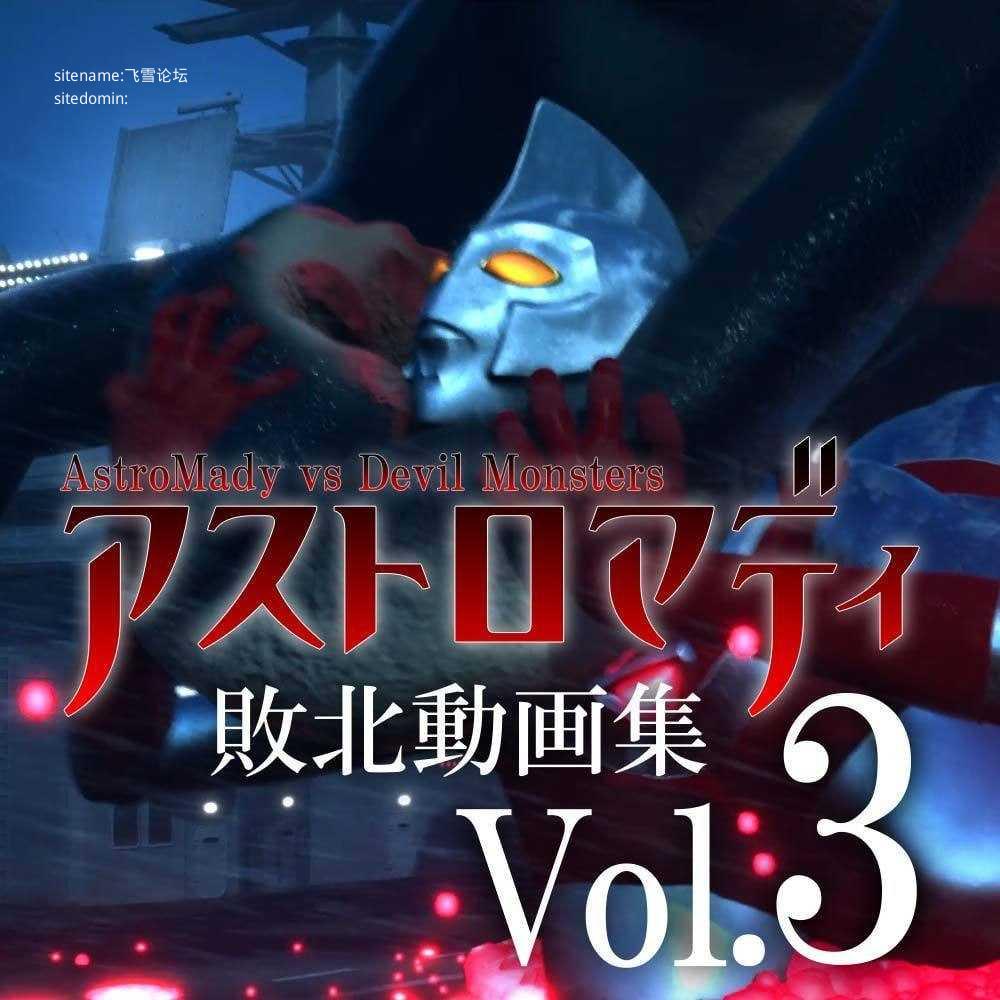 阿斯特罗玛迪 败北动画集Vol.3/アストロマディ敗北動画集Vol.3 双端 汉化版 预览图