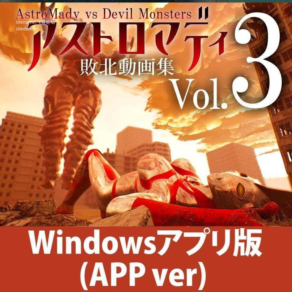 阿斯特罗玛迪 败北动画集Vol.3/アストロマディ敗北動画集Vol.3 双端 汉化版