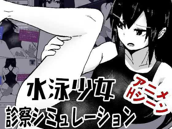 游泳少女诊察模拟器/水泳少女診察シミュレーション PC端 AI汉化版