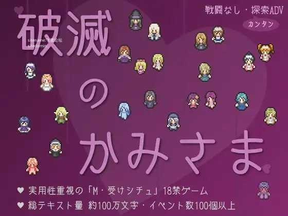 破灭之神/破滅のかみさま PC端 AI汉化版