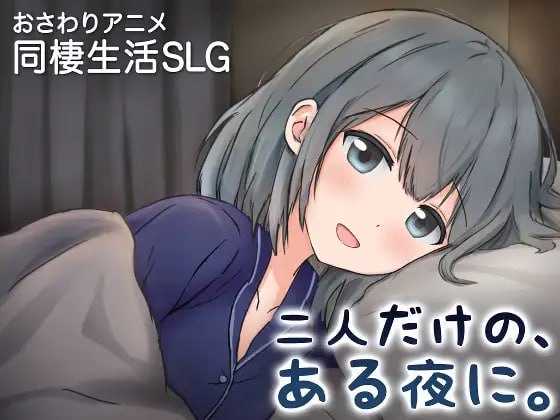 两人的，某个夜晚。 ～与宠溺女友的初次同居生活～ 官方中文版 PC端 官中版 预览图