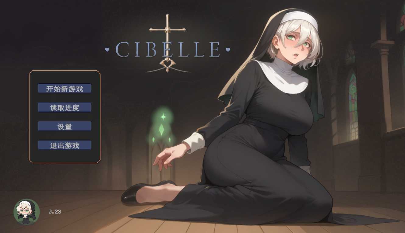 希贝儿 Cibelle v0.23 PC端 汉化版