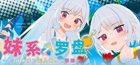 妹系罗盘～在无人岛的悠闲慢活～ PC端 官中版