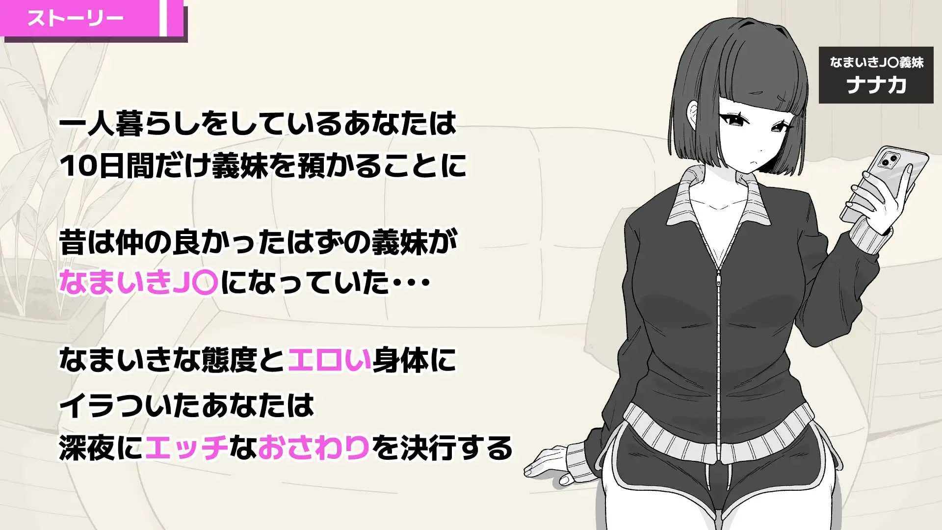 与傲慢义妹的秘密10天/なまいき義妹とヒミツの10日間 官方中文版 PC端 官中版 预览图
