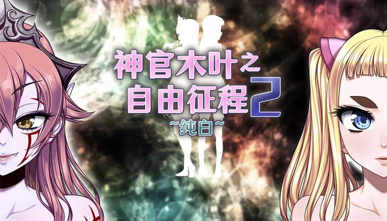 神官木叶之自由征程2 ~纯白~ Ver1.1 官方中文步兵版 PC端 官中高清版