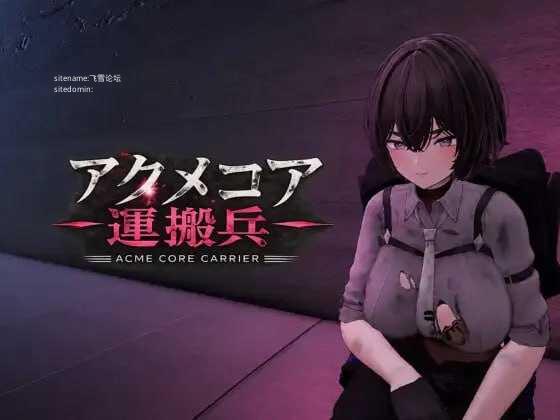 阿克梅核心运输兵/アクメコア運搬兵/生肉 PC端 日文原版