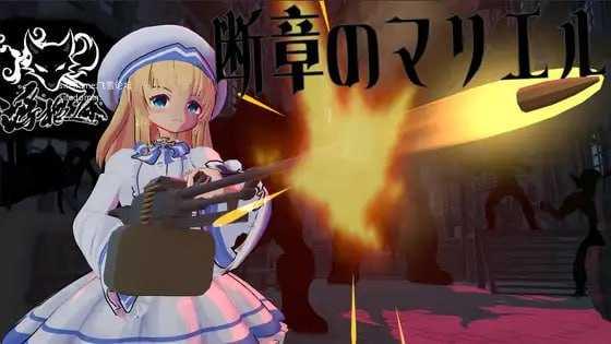 断章的玛莉艾尔/断章のマリエル/生肉 PC端 日文原版