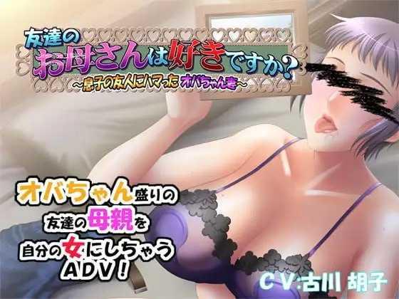 朋友的家人喜欢吗？～迷恋上儿子朋友的大婶人妻～ PC端 AI汉化版
