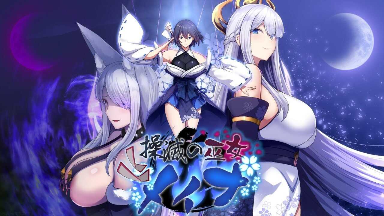 操灭巫女梅伊娜 操滅の巫女メイナ 体験版＋α版 Ver1.0.1 PC端 AI汉化版 预览图
