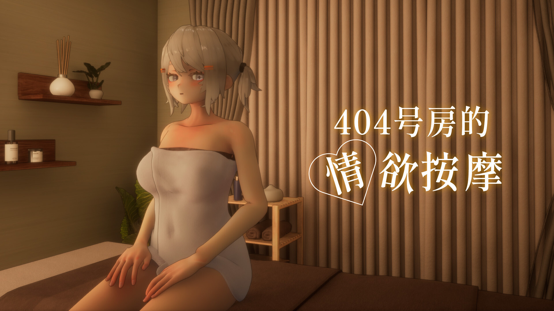 404号房的情欲按摩 404号室の性感マッサージ Room 404: Erotic Massage PC端 官中高清版