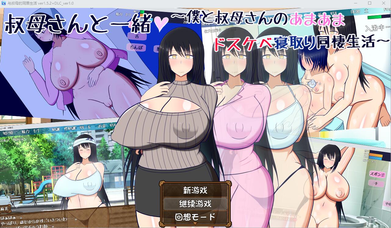 与叔母的同居生活 叔母さんと一緒 ～僕と叔母さんのあまあまドスケベO取り同棲生活V1.52 存档 PC端 汉化版 预览图