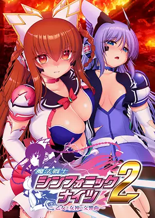 Triangle 魔法戦士シンフォニックナイツ2 ～乙女と女神の交響曲～ PC端 AI汉化版