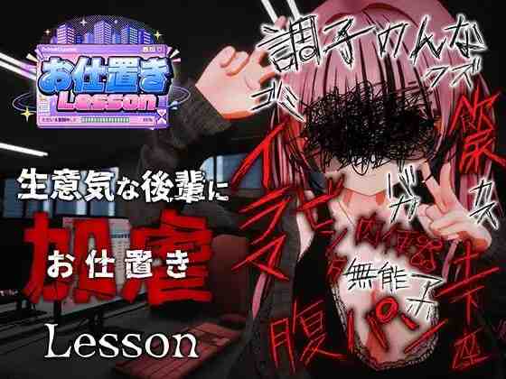 惩罚课程 ▫️原名：お仕置きLesson PC端 官中高清版 预览图