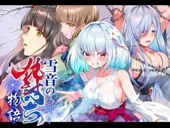 雪音的复仇物语 / 雪音の仇討ち物語 PC端 AI汉化版 预览图