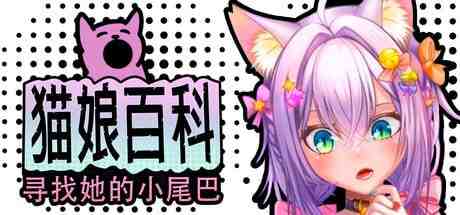 猫娘百科：寻找她的小尾巴/ Nekopedia: Find Her Tail PC端 官中版