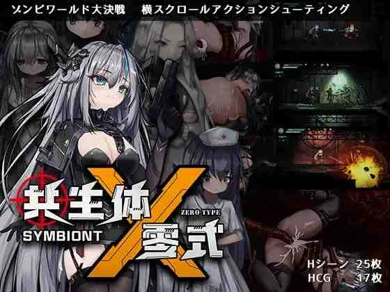 共生体・零式ら PC端 官中版