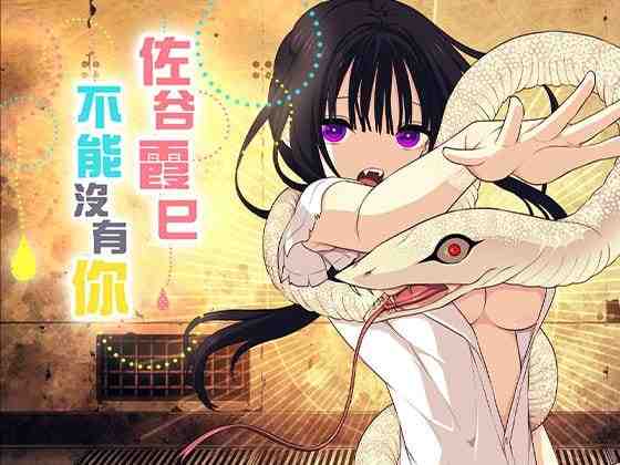 佐谷霞巳不能没有你！ / 佐谷霞巳はあなたがいないと生きられない v1.0.0 PC端 官中版