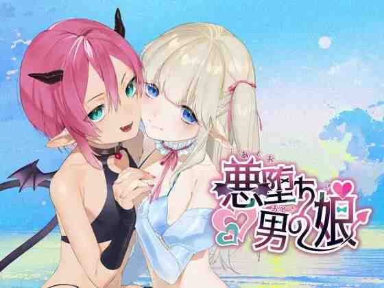 恶堕伪娘 悪堕ち男の娘 PC端 AI汉化版
