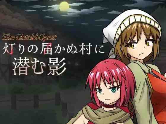 潜藏于灯火难及之村的暗影 灯りの届かぬ村に潜む影 v1.0.3 PC端 AI汉化版 预览图