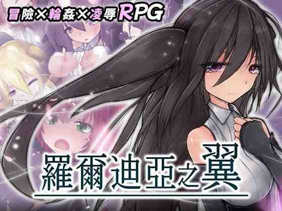 罗尔迪亚之翼/罗迪亚之翼 ロールディアの翼 v1.21 PC端 官中版 预览图