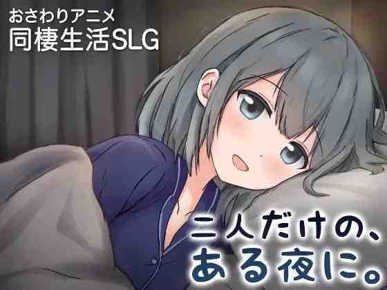 两人的，某个夜晚。 ～与宠溺女友的初次同居生活～ / 二人だけの、ある夜に。 ～甘やかし彼女と、はじめましての同棲生活～ PC端 官中版 预览图