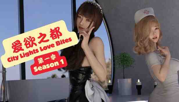 爱欲之都 中场季 - 再启 City Lights Love Bites v1.1.7 官方中文步兵版 PC端 官中高清版 预览图