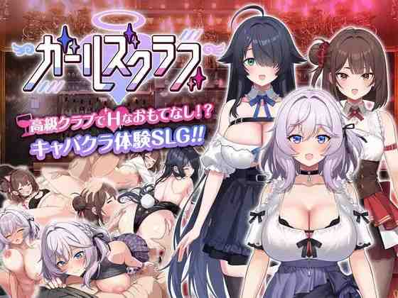 女孩俱乐部 ガールズクラブ PC端 AI汉化版 预览图