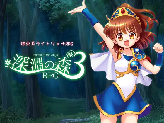 拘束系リョナRPGの集大成！「深淵の森RPG3」V1.1.0版本 PC端 预览图