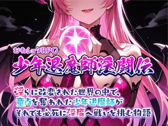 少年退魔師淫闘伝 淫らに改変された世界の中で、童貞を奪われた少年退魔師がそれでも必死に魅魔へ戦いを挑む物語v1.023 PC端 AI汉化版 预览图
