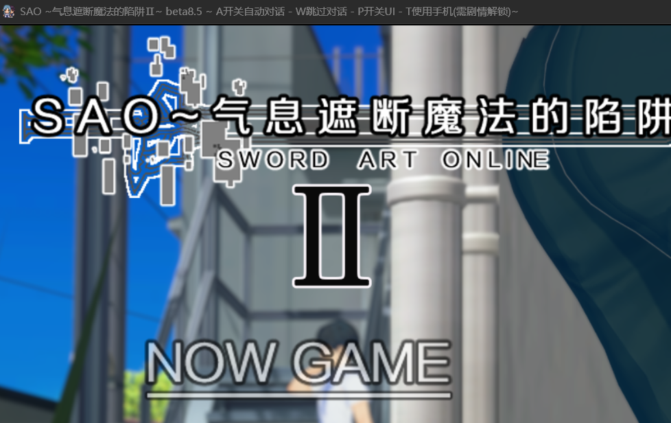 SAO~气息遮断魔法的陷阱Ⅱ~verβ8.5 PC端 更新版