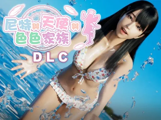 RC26085508 にじいろばんび 尼特与天使与色色家族 ➕DLC PC端 官中更新版 预览图