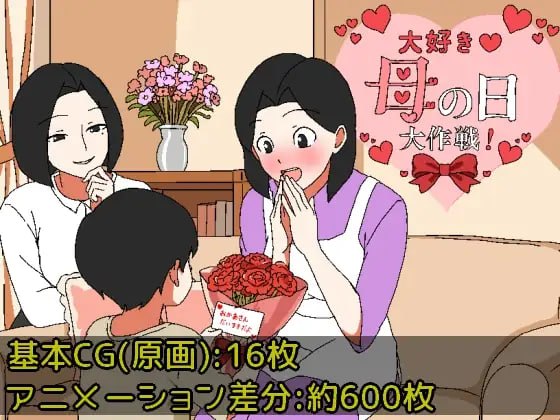 最喜欢家人了♡家人节大作战 / 大好き♡母の日大作戦 PC端 AI汉化版