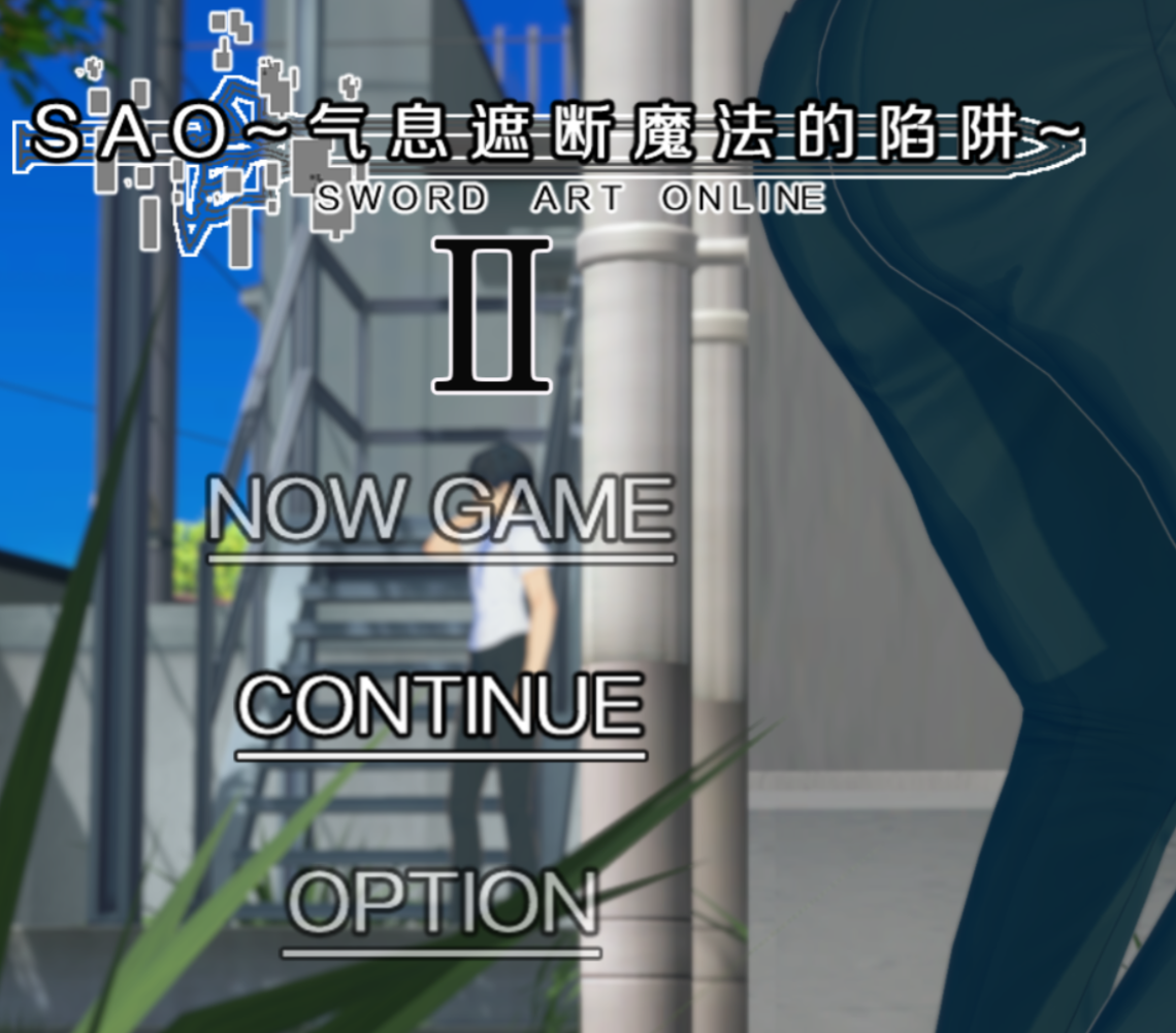 SAO~气息遮断魔法的陷阱Ⅱ~verβ9 PC端 更新版