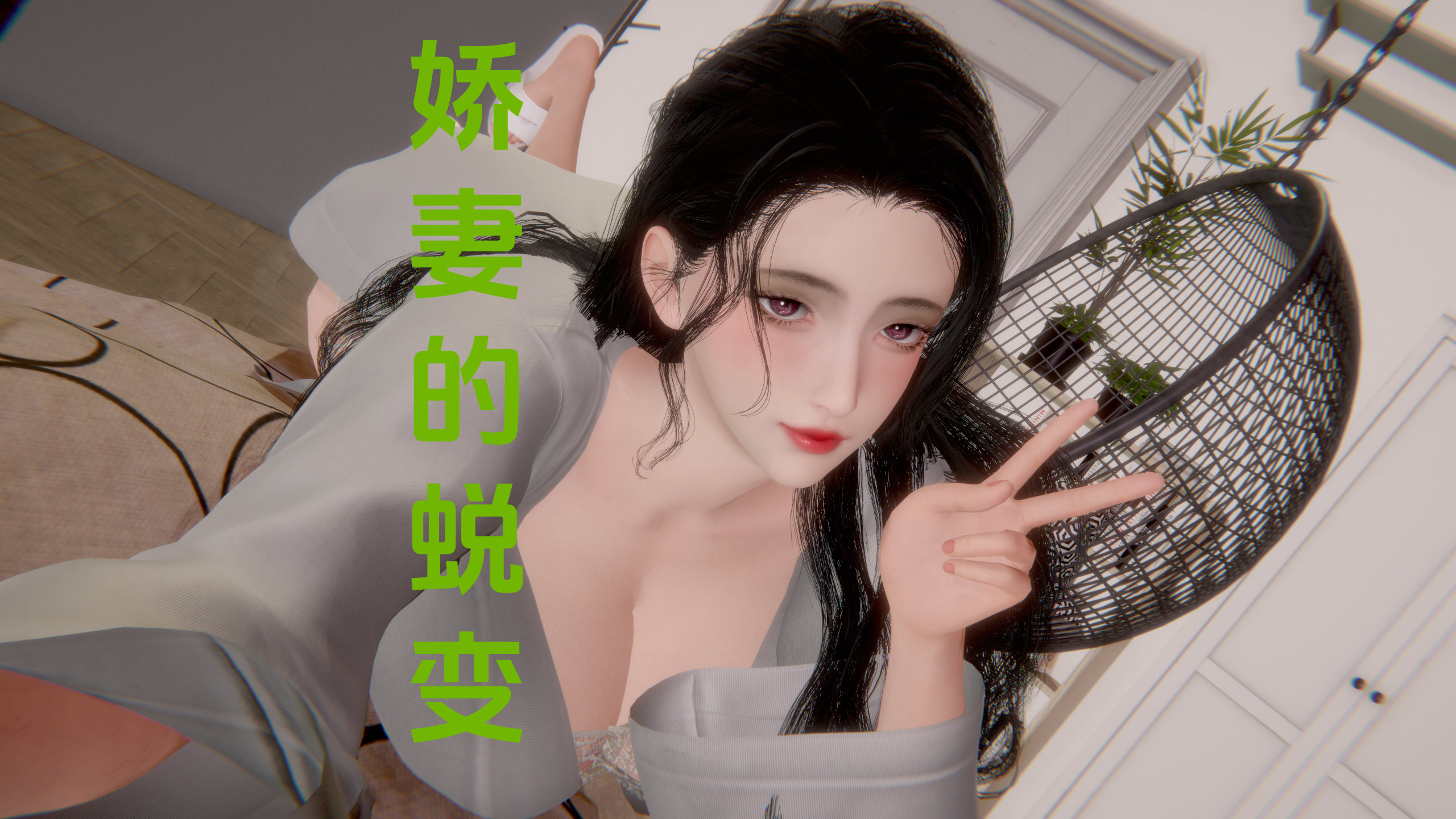 10-19 3D娇妻的蜕变01-4.3+番外 漫画图集 PC端 预览图
