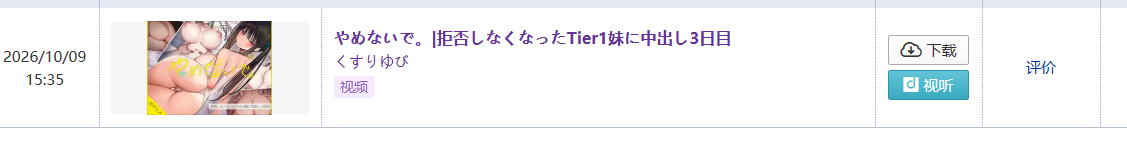 自购 RJ01734844 くすりゆびやめないで。|拒否しなくなったTier1妹にし3日目 动漫视频 PC端 预览图