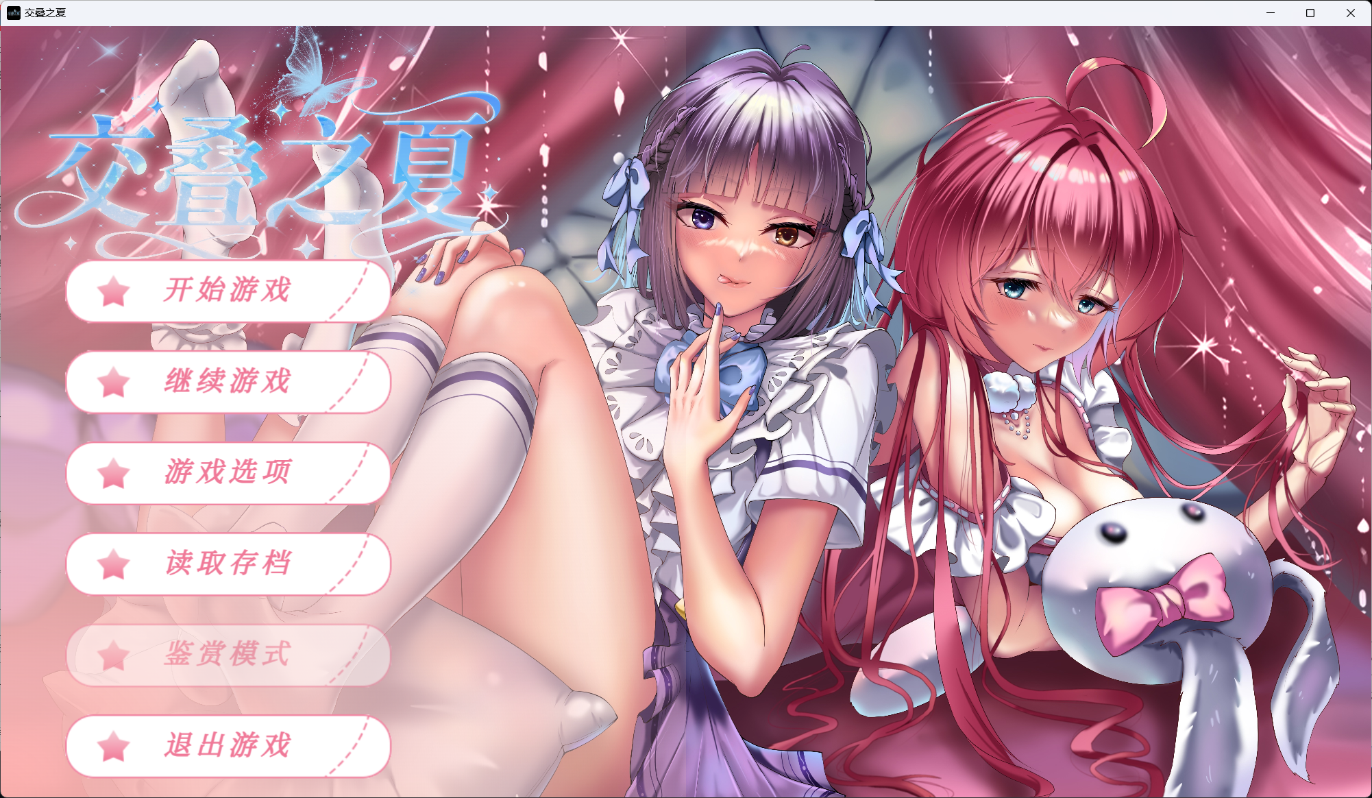 交叠之夏 PC端 官中更新版