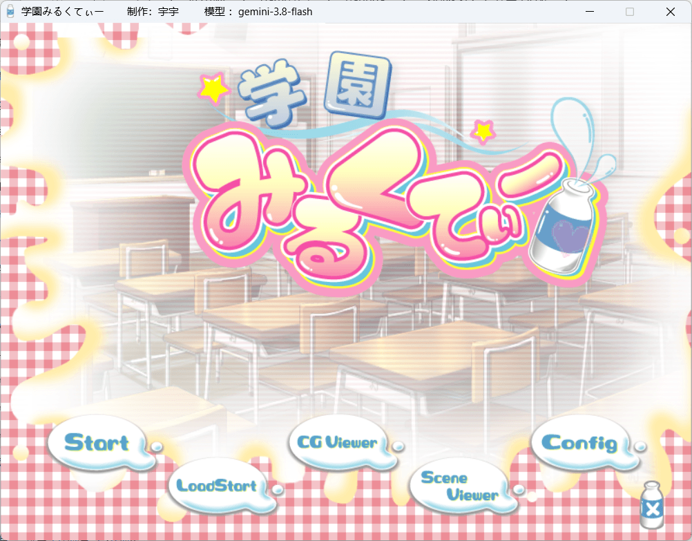 学園みるくてぃー PC端 预览图
