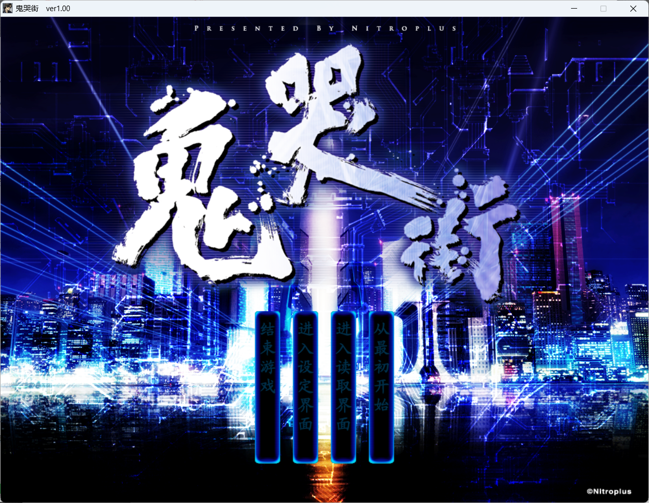 鬼哭街 涙尽鈴音響 PC端