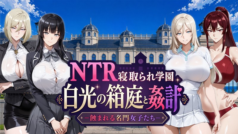 NTR被寝取的学园 白光的箱庭与阴谋 -被侵蚀的名门女子们 NTR寝取られ学園 白光の箱庭と姦計 -蝕まれる名門女子たち PC端 AI汉化版 预览图