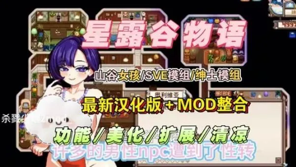 《星露谷物语》大型Mod整合版_含绅士Mod整合 含神秘XM PC端 预览图