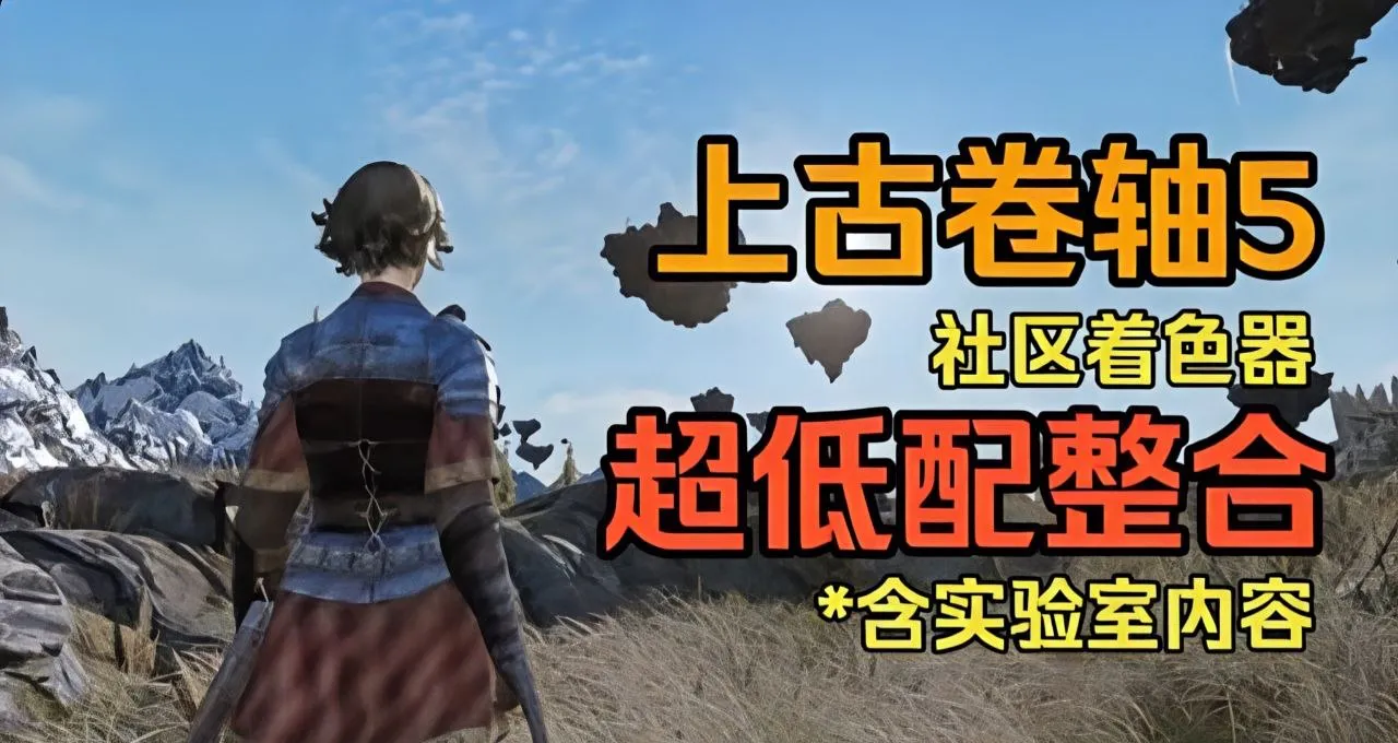 《上古卷轴5》社区着色器超低配整合包 含实验室 整合包内含丰富的实验室玩法内容 PC端 预览图