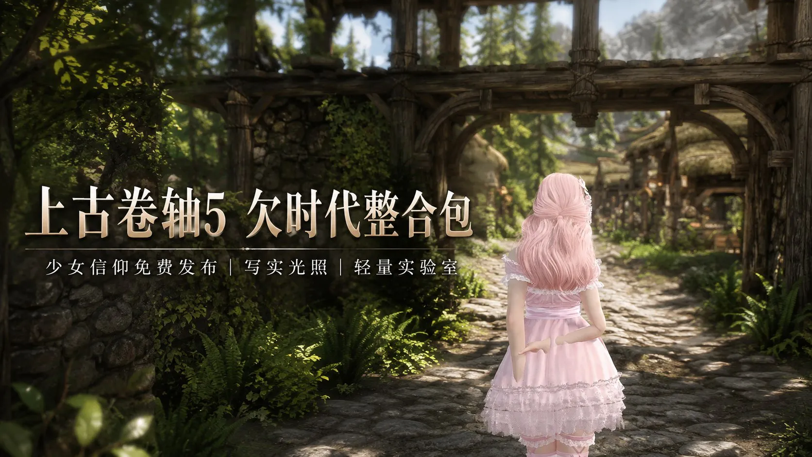 《上古卷轴5》欠C时代-少女信仰Mod整合包 基于“天姫神織”原版信仰整合修改 PC端 预览图