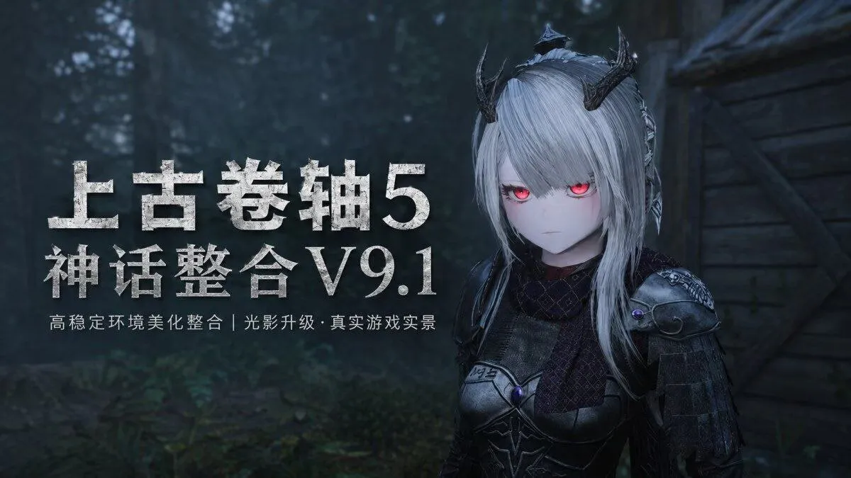 《上古卷轴5》烽火神话Mod整合包v9.1魔改二次元版 PC端 预览图