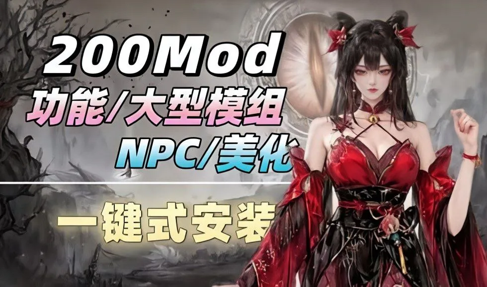 《鬼谷八荒》清梦v1.0绅士美化Mod整合包 最新大型Mod整合包！八荒大乱斗、万古神话、合欢宗等 PC端 预览图