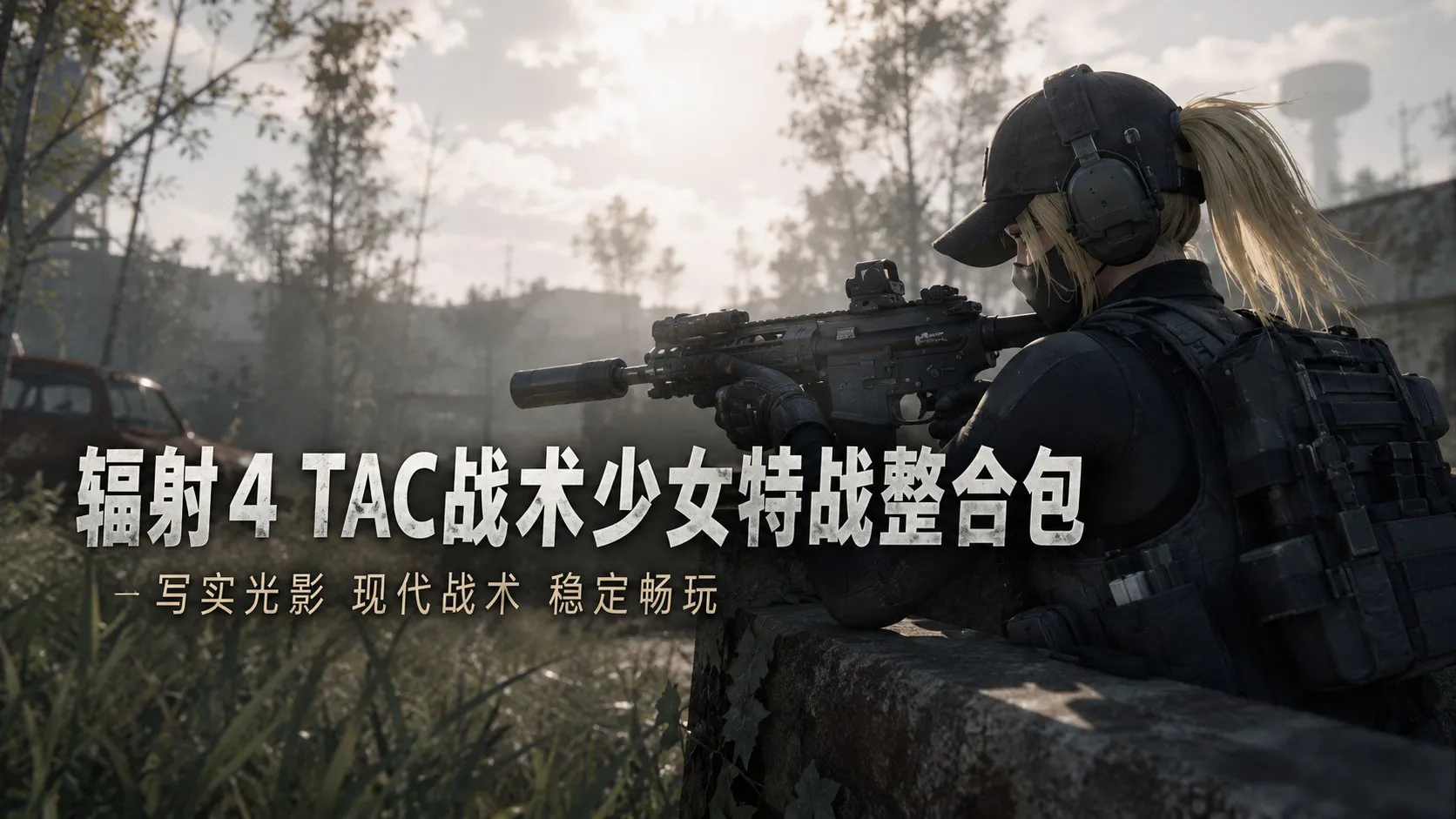 《辐射4》TAC战术少女特战Mod整合包1.0 支持自由添加MOD扩展 PC端